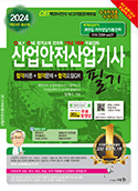 산업안전산업기사 필기