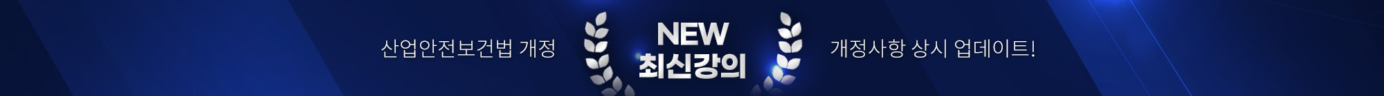2020최신강의 산업안전보건법개정