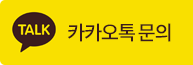 카카오톡상담