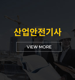 산업안전