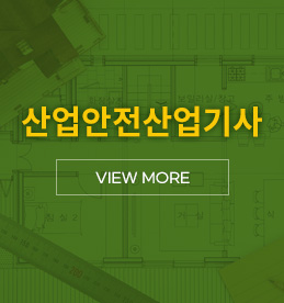 산업안전산업기사