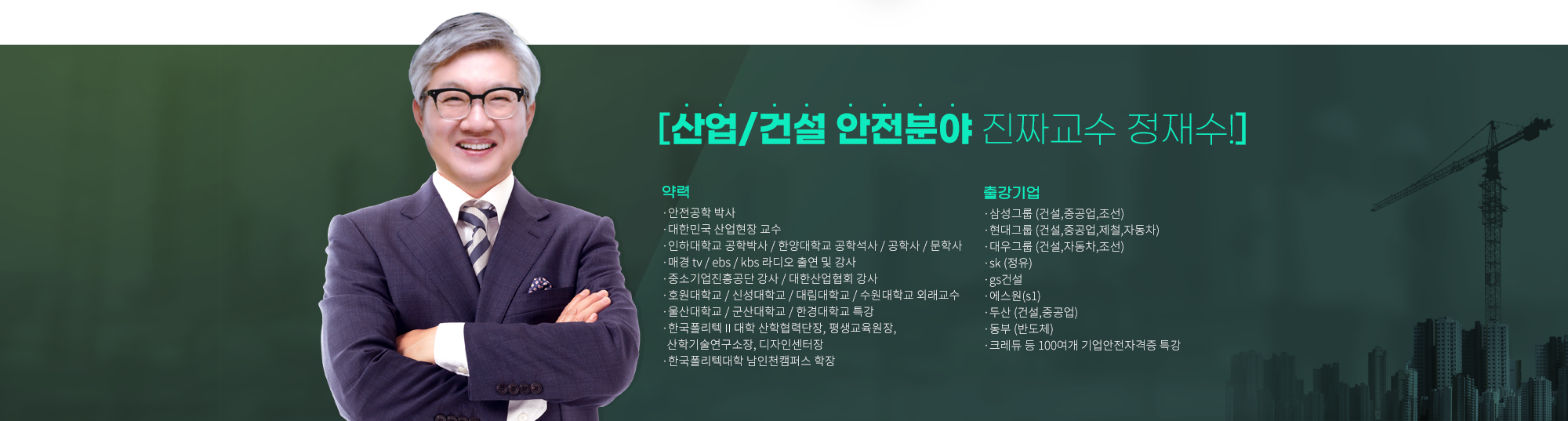 산업/건설 안전분야 진짜교수 정재수